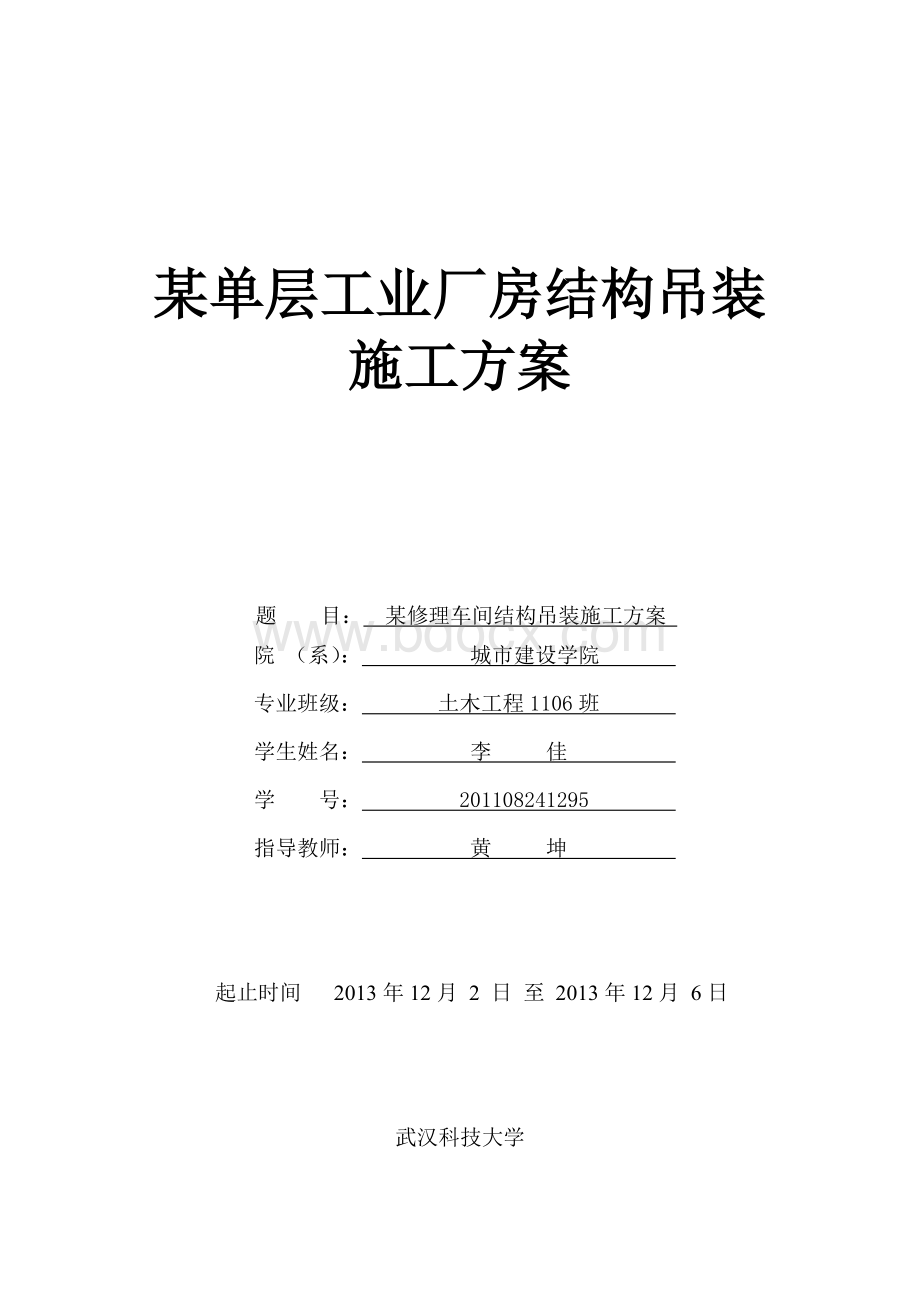 武汉科技大学施工课程设计初稿..doc_第1页