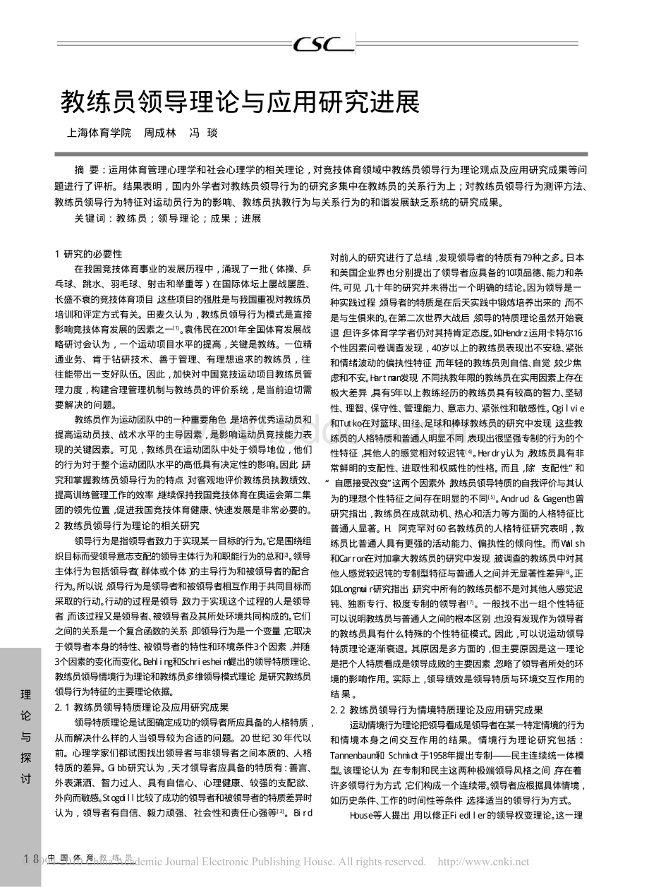 教练员领导理论与应用研究进展.pdf_第1页