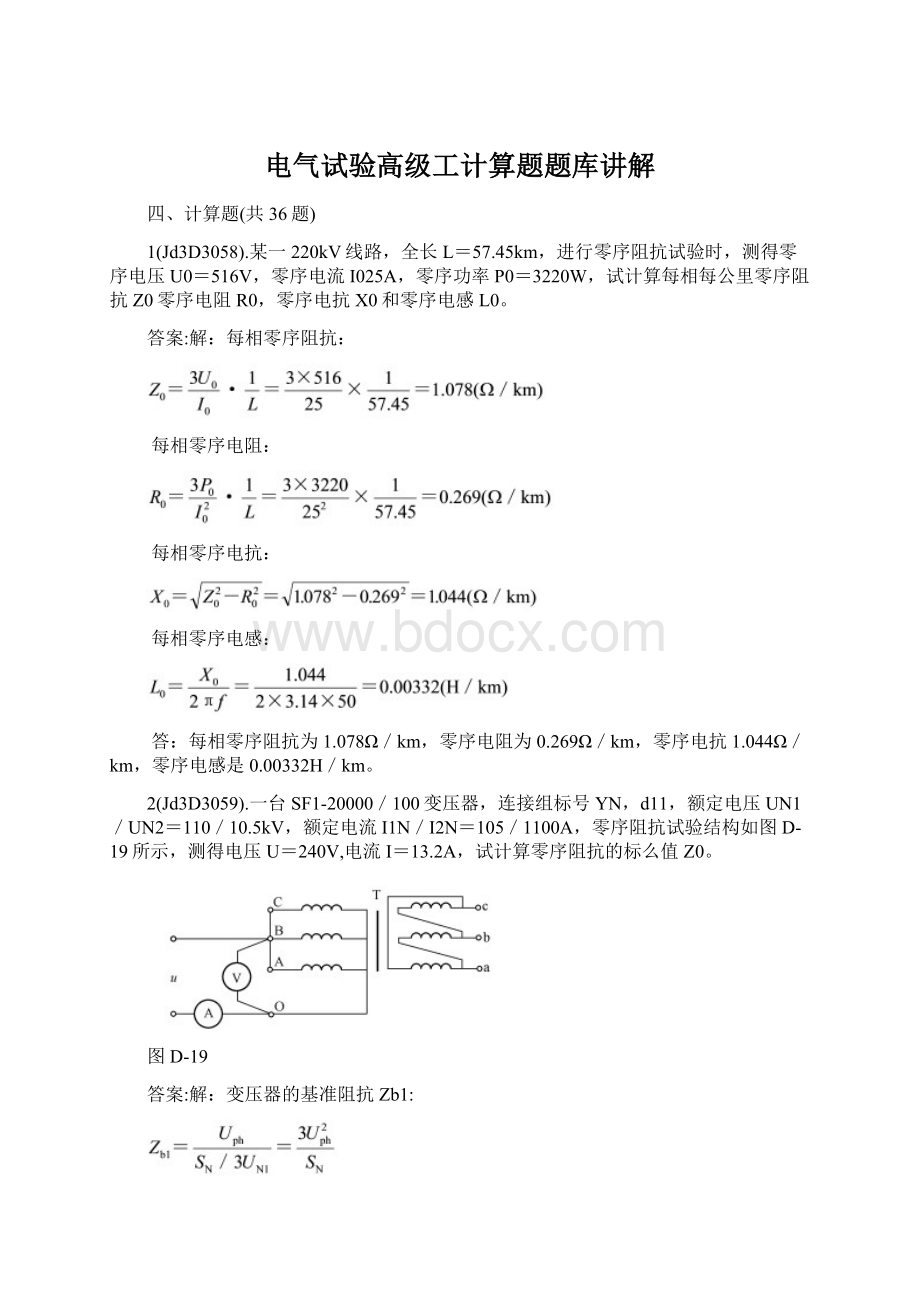 电气试验高级工计算题题库讲解Word格式文档下载.docx_第1页