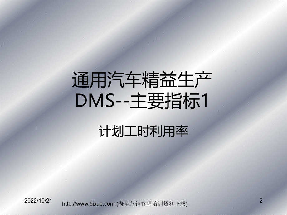 通用汽车精益生产DMS主要指标介绍ppt.ppt_第2页