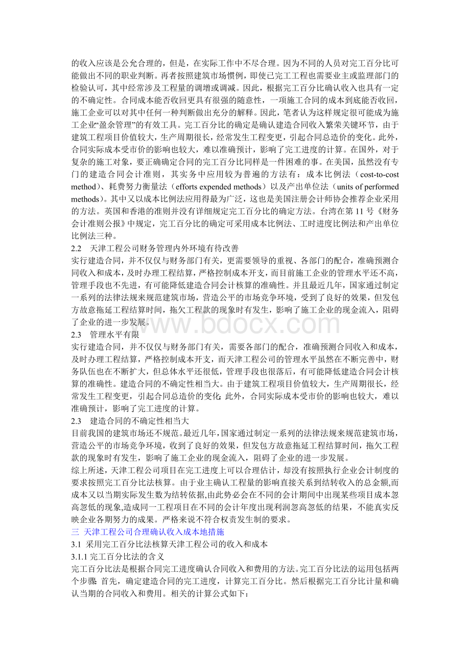 收入与成本的配比对施工企业财务的影响Word下载.doc_第3页