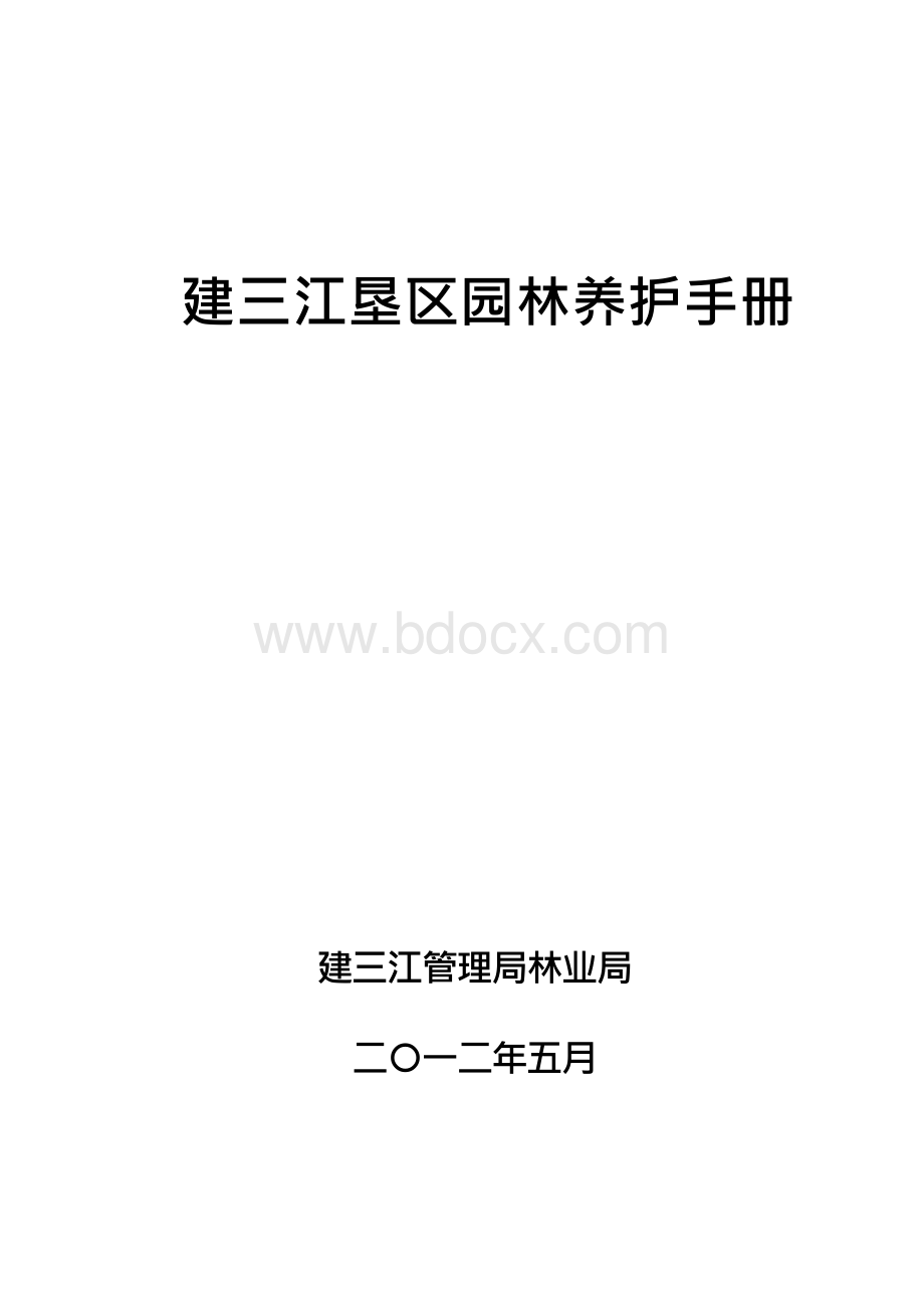 园林养护手册Word文档下载推荐.docx_第1页