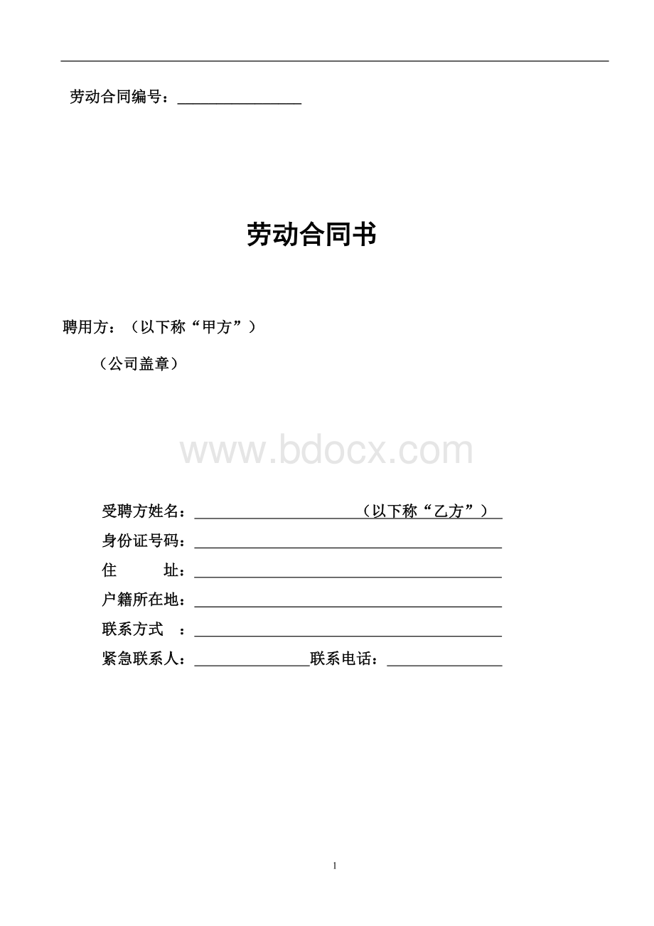 劳动合同(完整版)Word文件下载.doc_第1页