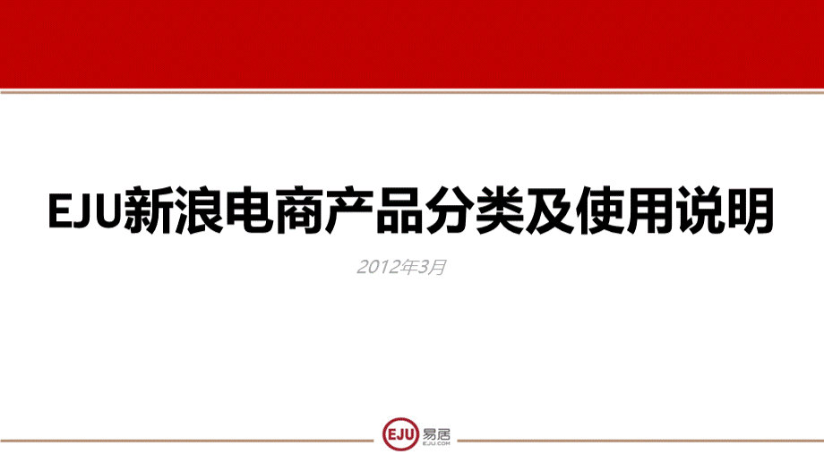 EJU电商产品及使用说明PPT文件格式下载.ppt