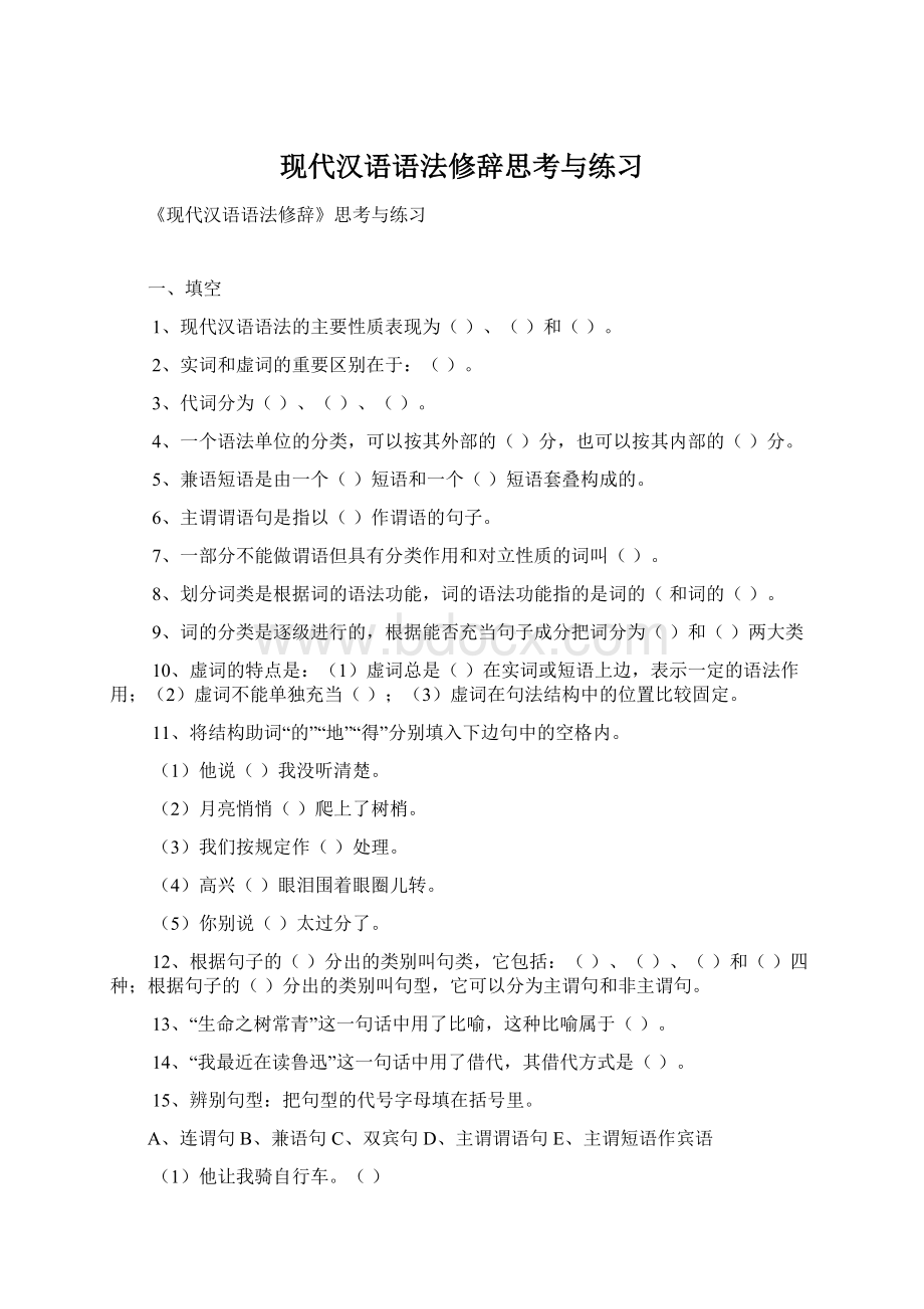 现代汉语语法修辞思考与练习Word文件下载.docx_第1页