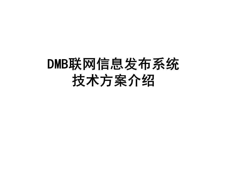 DMB联网信息支术方案介绍.ppt_第1页