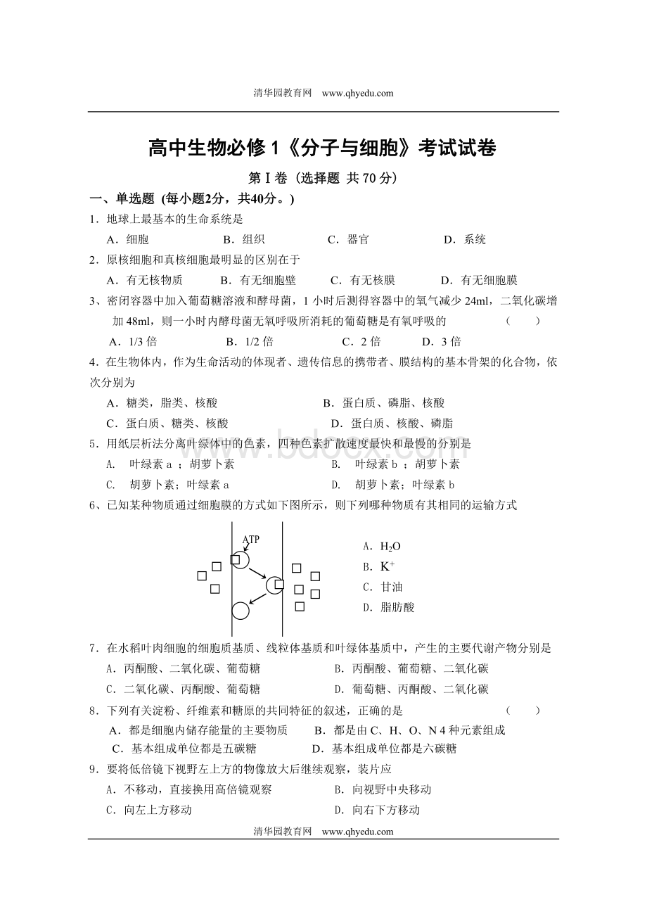 高中生物必修1分子与细胞考试试卷_精品文档.doc_第1页