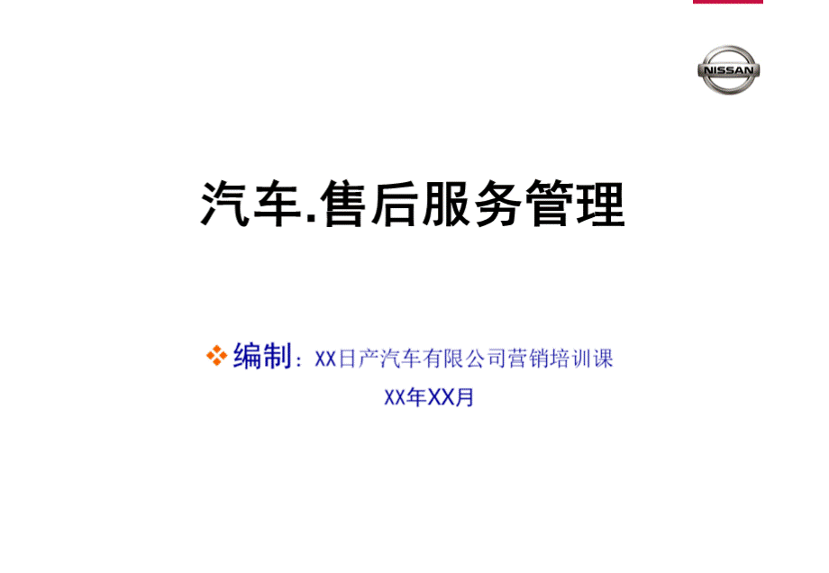 汽车售后服务管理策略优质PPT.ppt_第1页