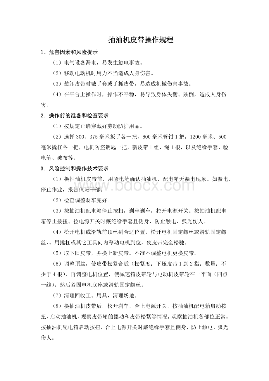 换抽油机皮带操作规程文档格式.docx_第1页