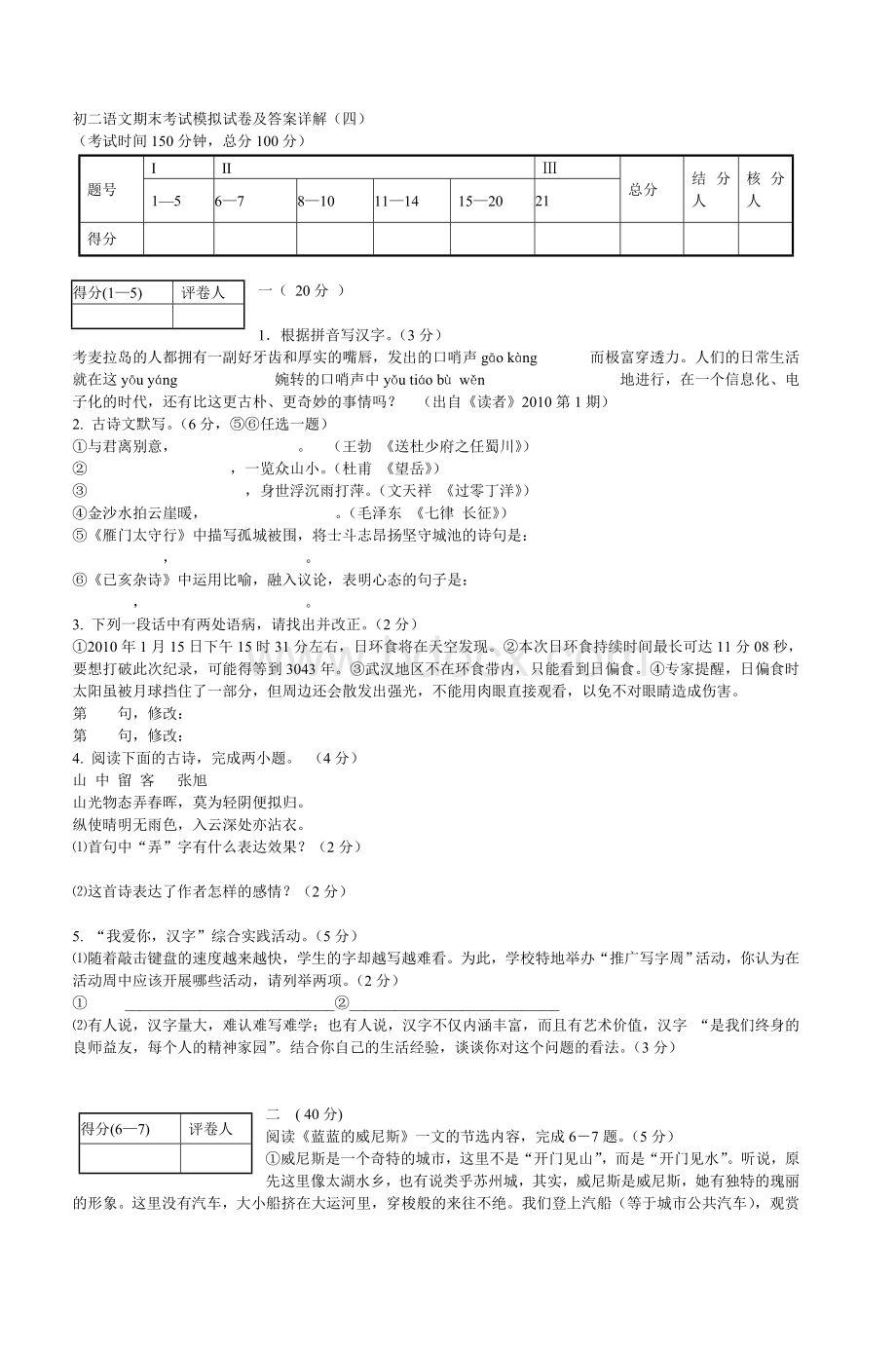 初二语文期末考试模拟试卷及答案详解四_精品文档Word下载.doc