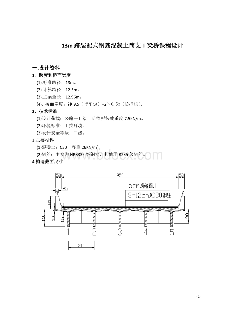 13m跨装配式钢筋混凝土简支T梁桥课程设计Word格式.docx_第1页