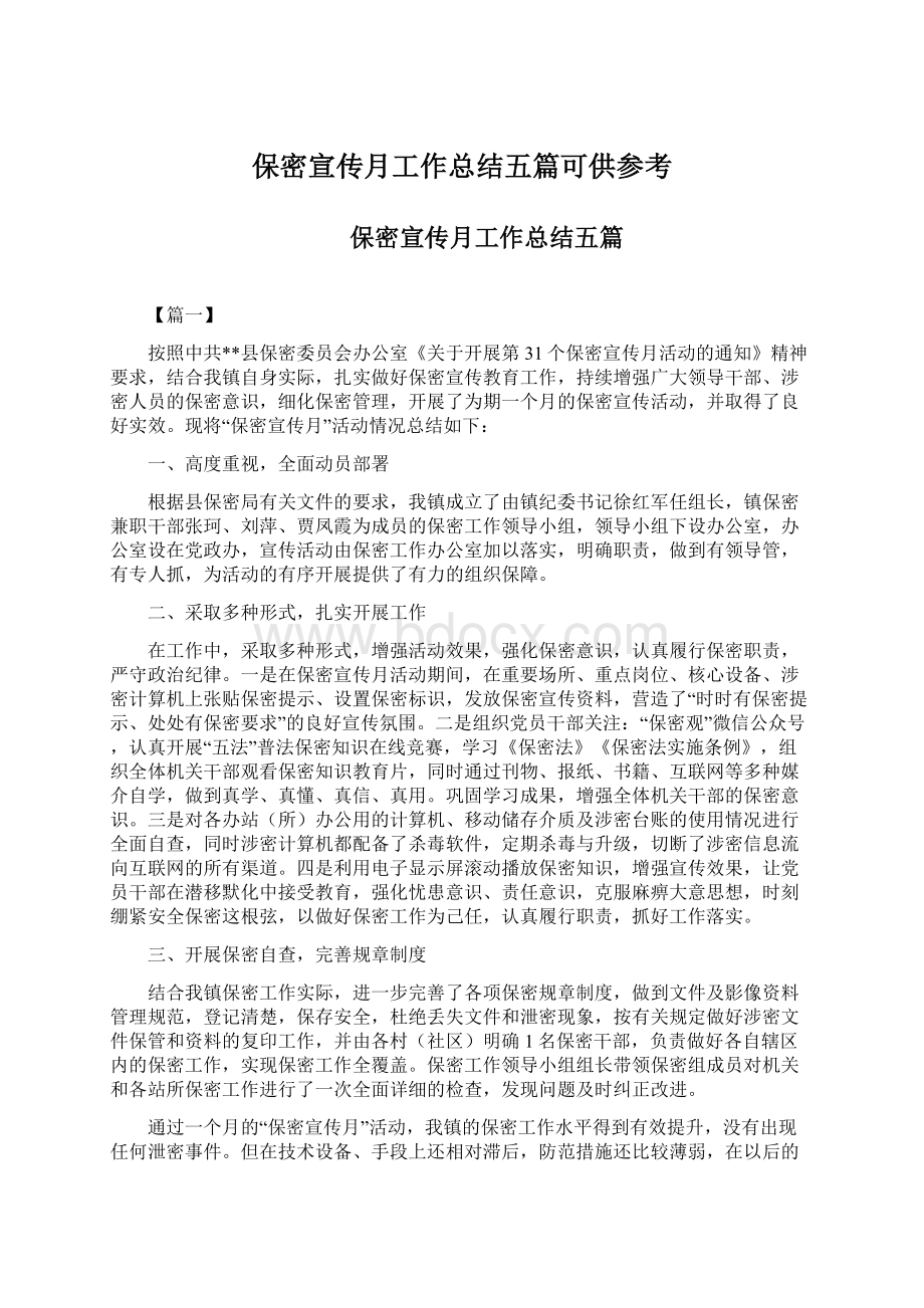 保密宣传月工作总结五篇可供参考.docx_第1页