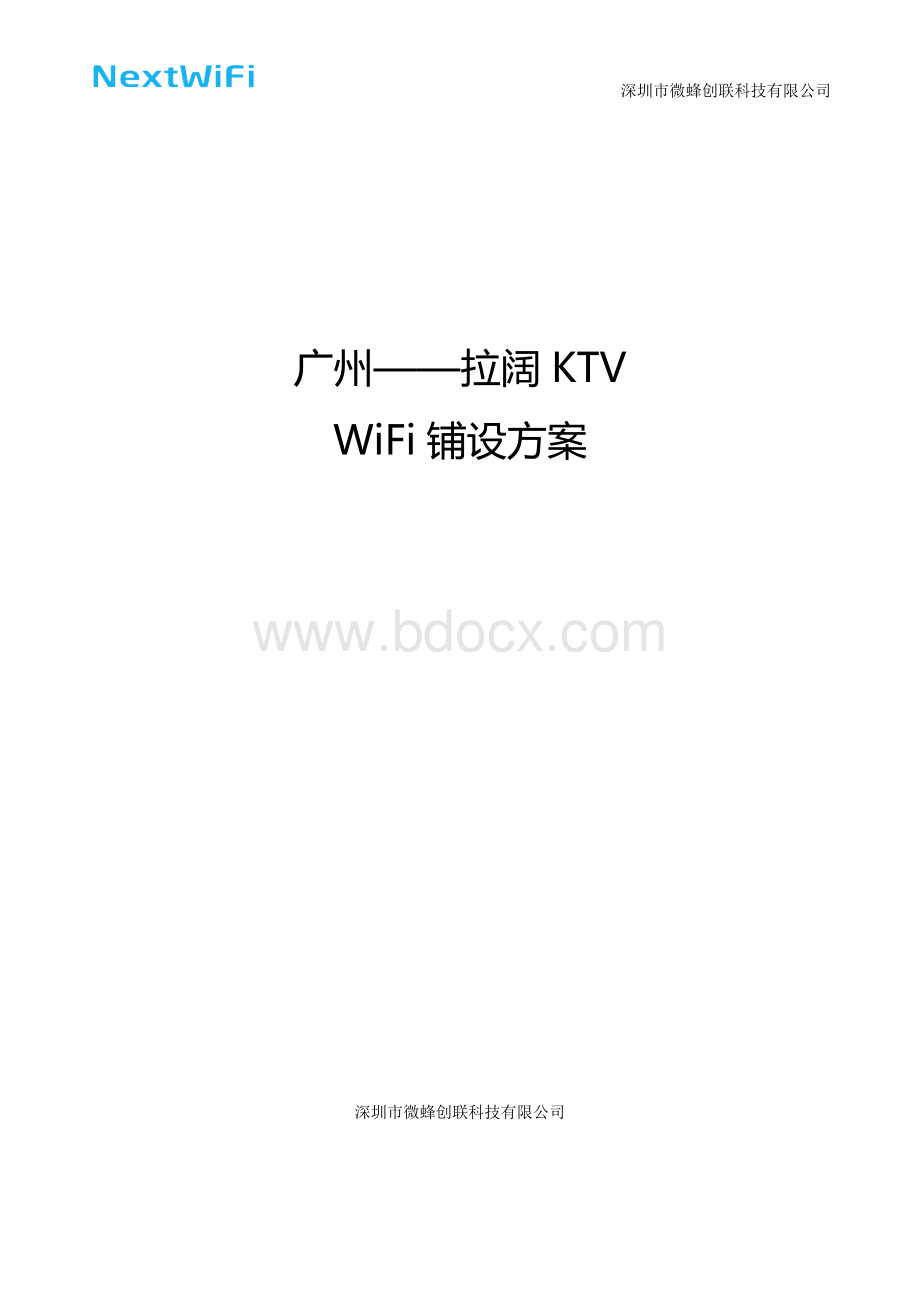 KTV智能WiFi铺设方案Word下载.doc