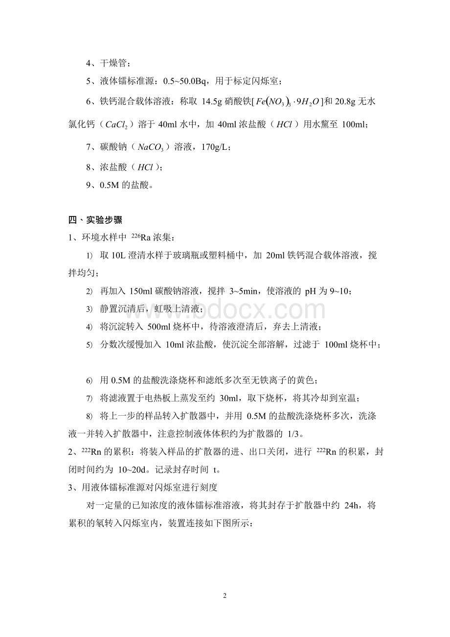 射气法测量环境水中的226Ra.docx_第2页