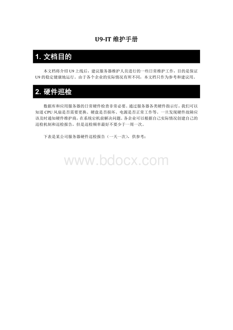 U9日常维护手册Word文档下载推荐.doc_第1页