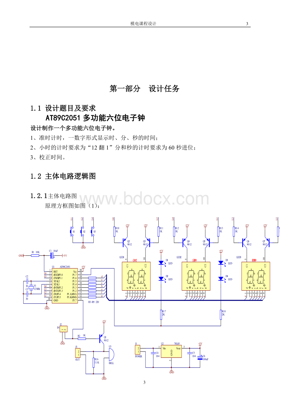 多功能六位电子钟设计报告.doc_第3页