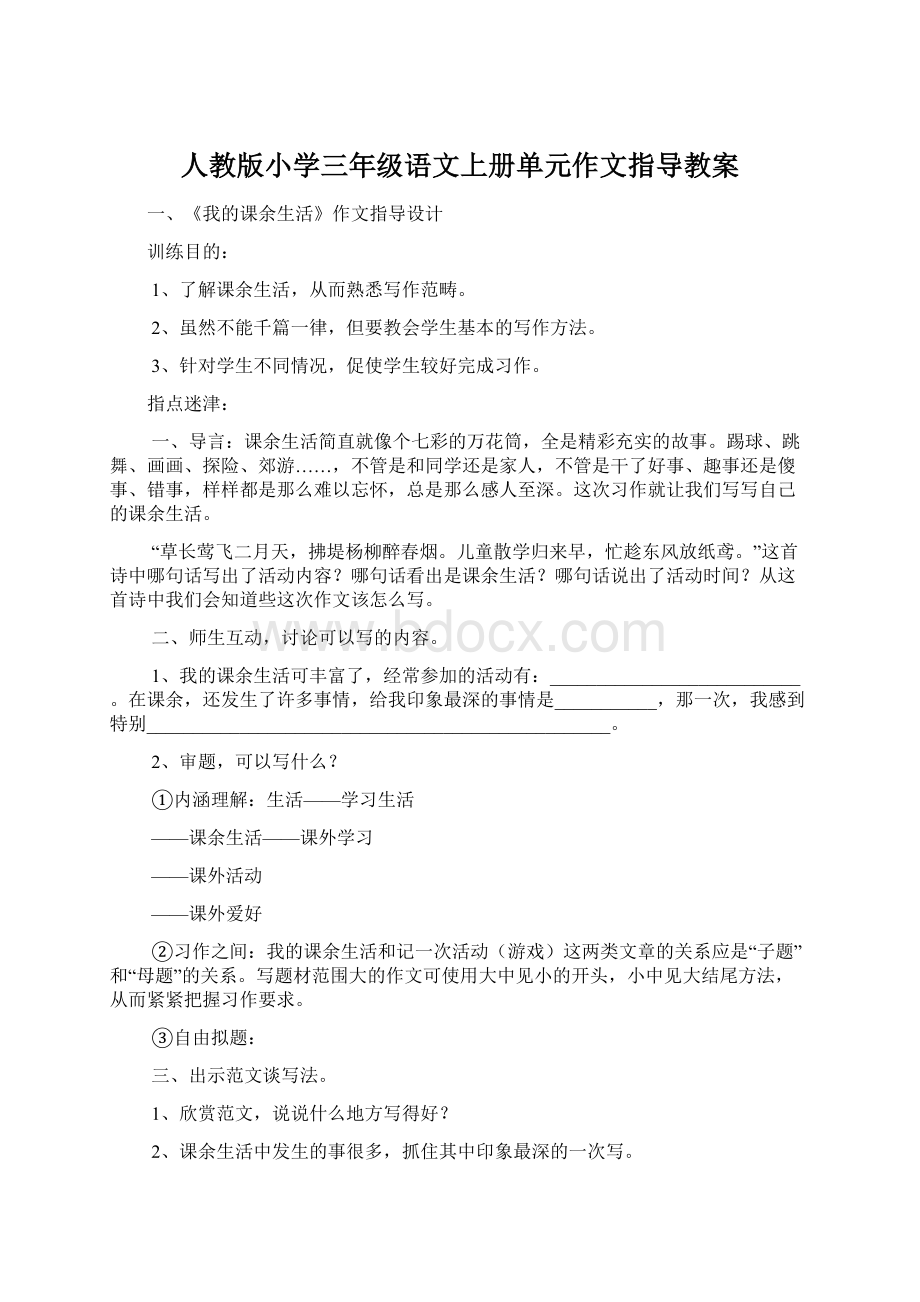 人教版小学三年级语文上册单元作文指导教案文档格式.docx