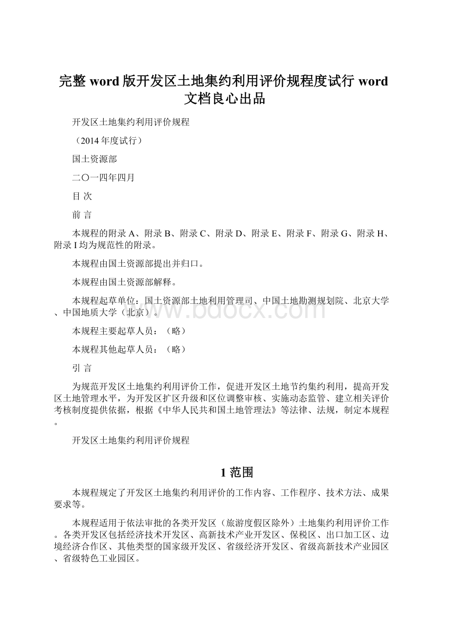 完整word版开发区土地集约利用评价规程度试行word文档良心出品.docx