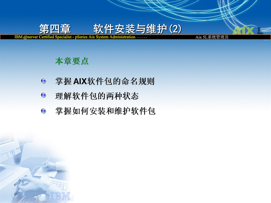 aix软件安装与维护优质PPT.ppt_第3页