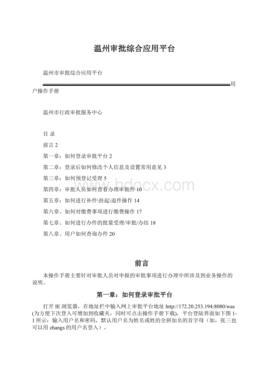 温州审批综合应用平台.docx_第1页