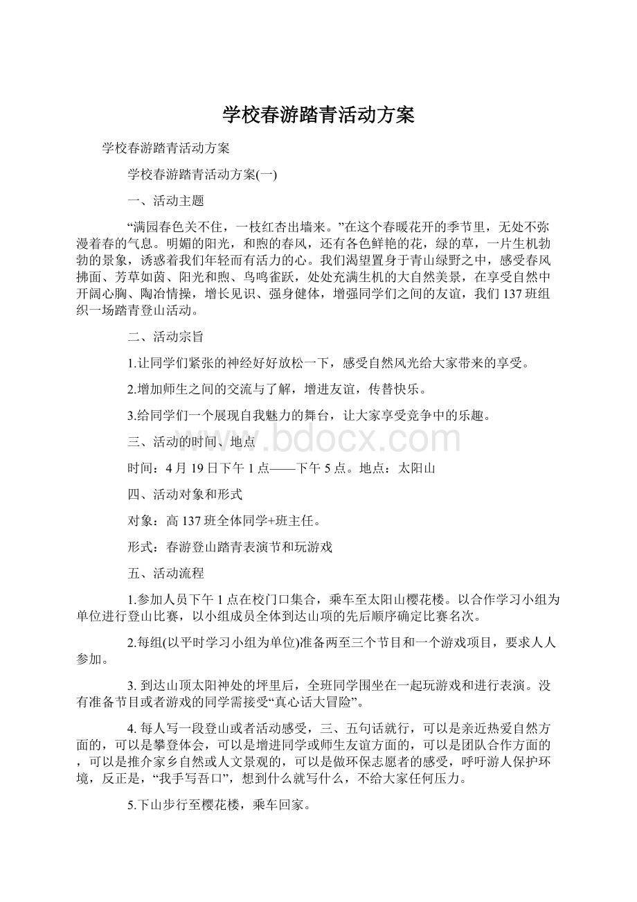 学校春游踏青活动方案.docx_第1页