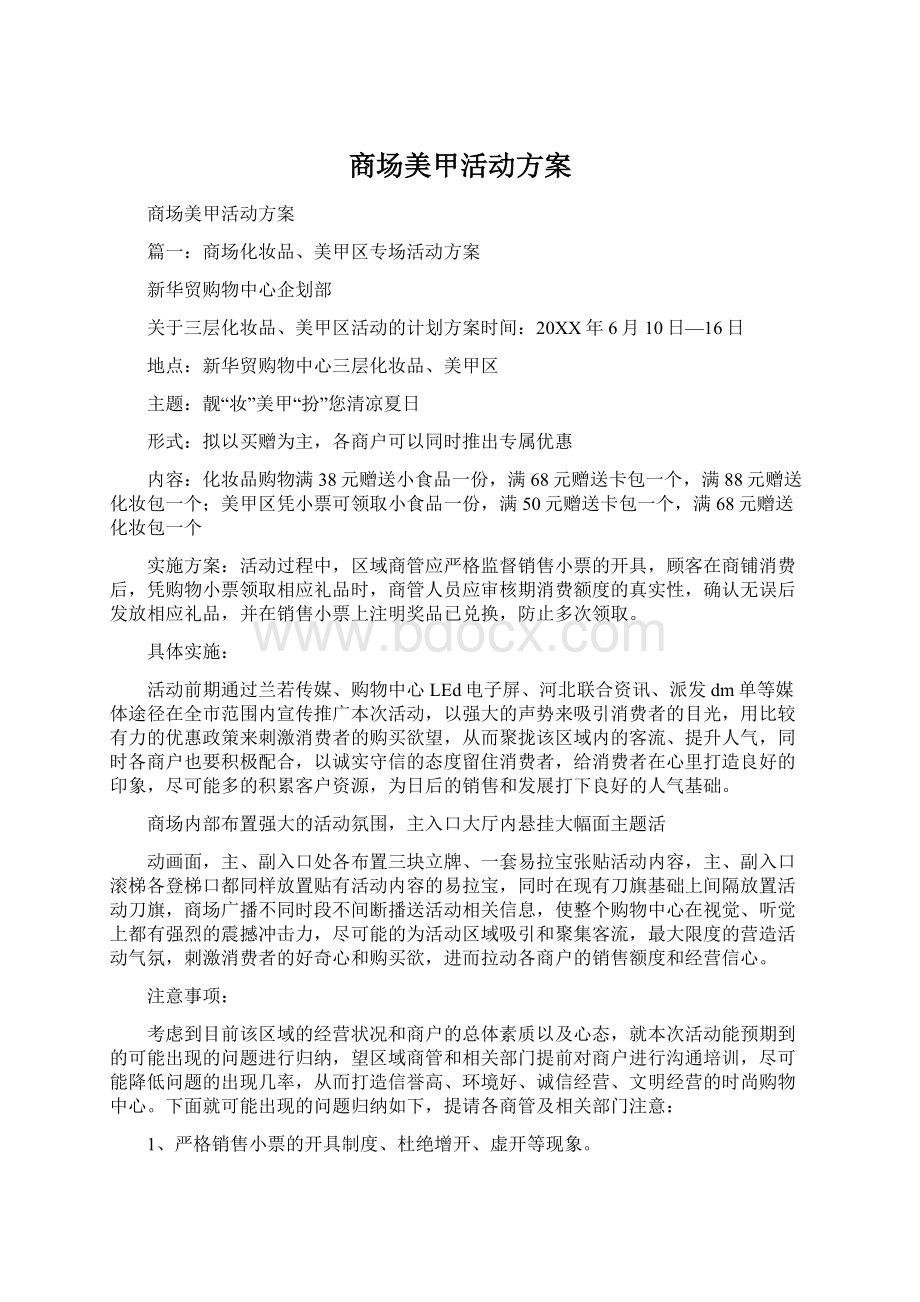 商场美甲活动方案Word文档格式.docx_第1页