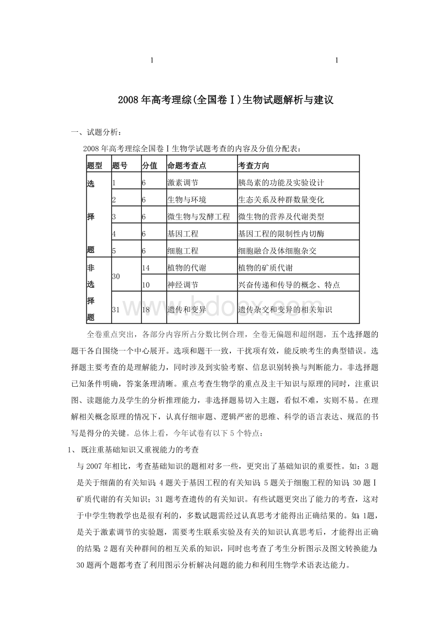 综合高考理综全国卷生物试题解析与建议.doc_第1页