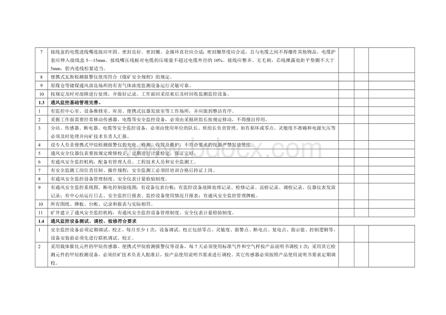 矿井安全监测系统考核评分标准文档格式.doc_第2页