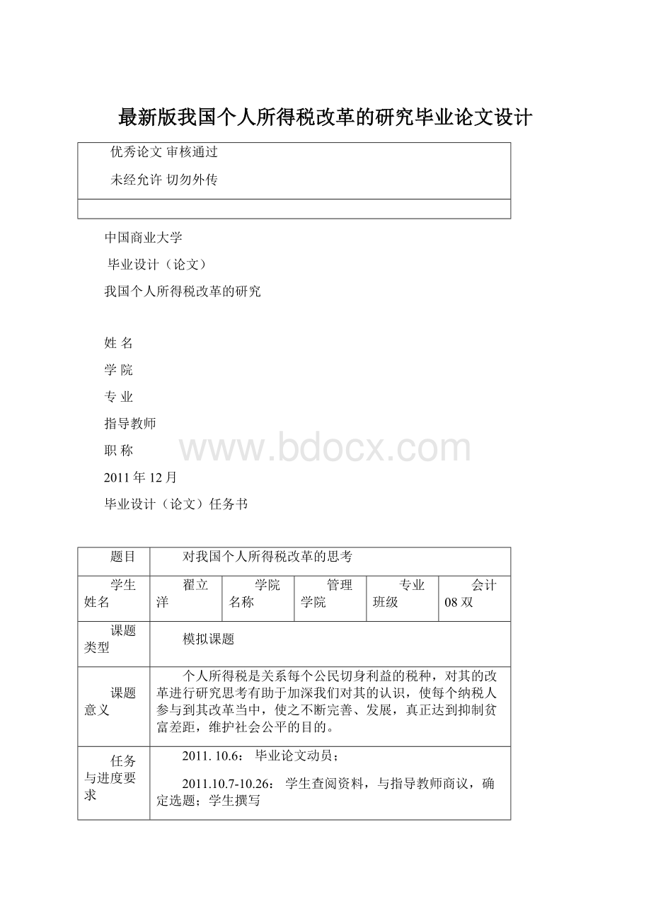 最新版我国个人所得税改革的研究毕业论文设计.docx