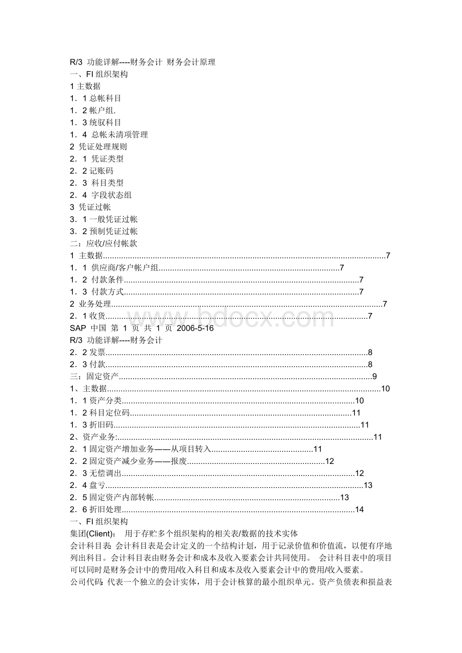 SAPFI详细解固定资产文档格式.docx