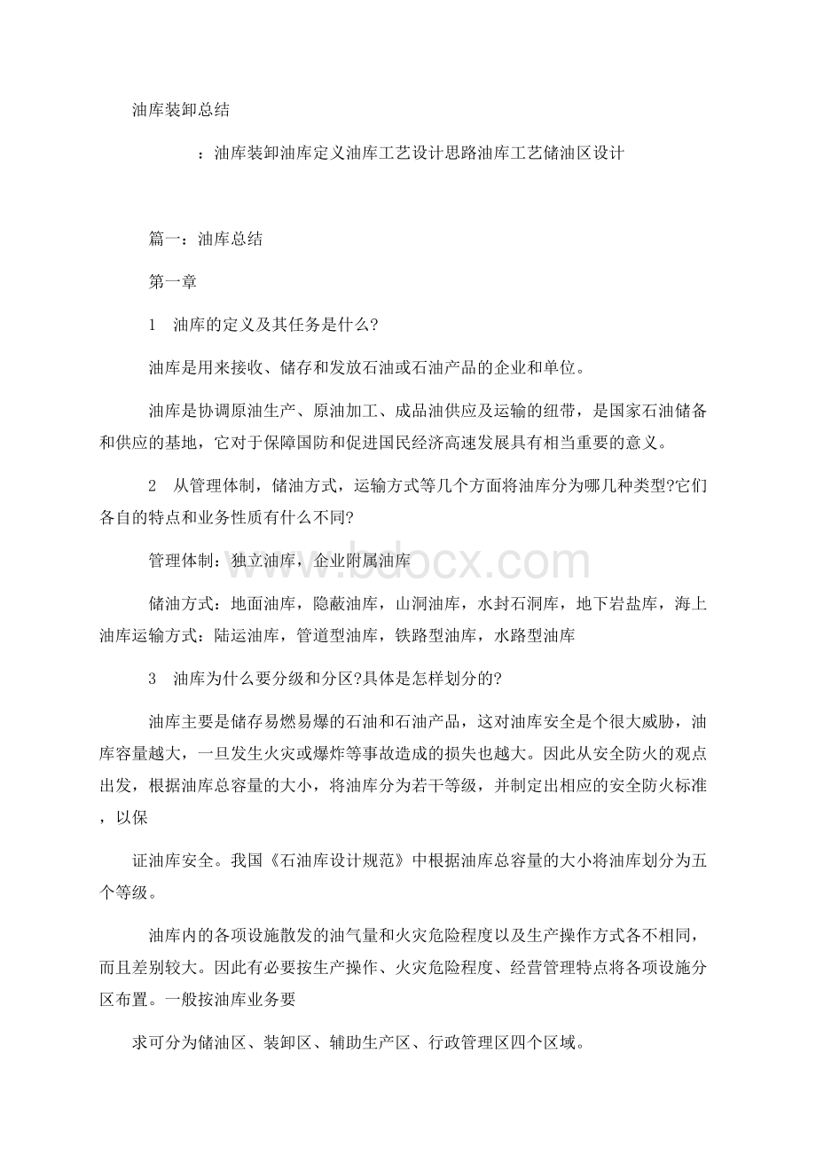 油库装卸总结文档格式.docx