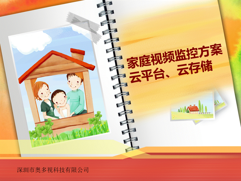 家庭视频监控解决方案.ppt_第1页