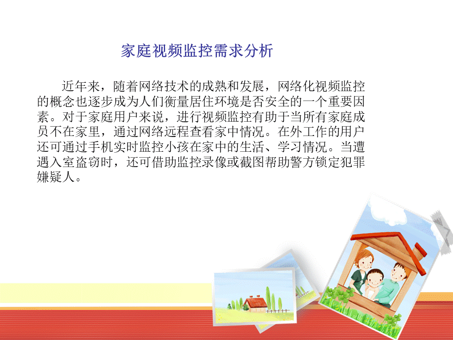 家庭视频监控解决方案.ppt_第2页