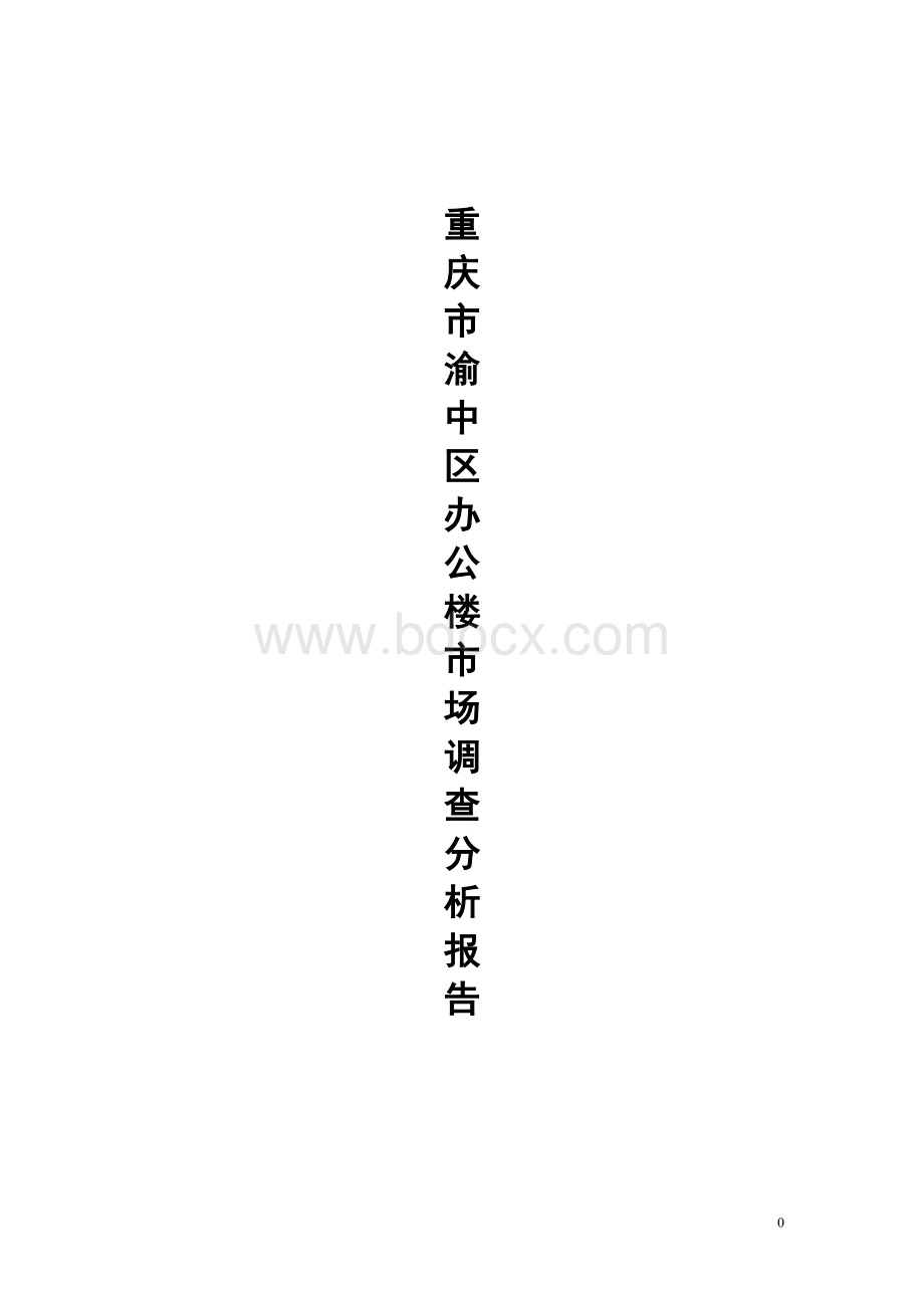 渝中区办公楼调查报告Word文档下载推荐.doc_第1页