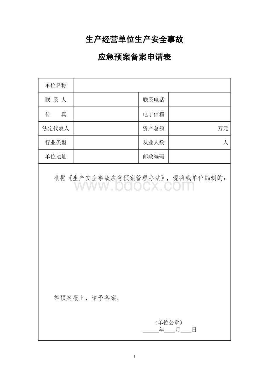 应急预案备案表格_精品文档Word下载.doc_第1页