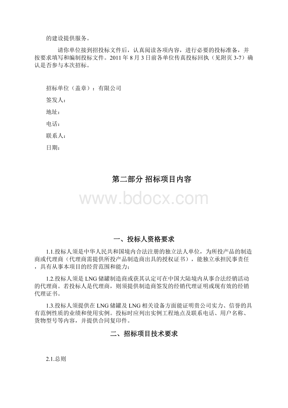 lng低温储罐含根部阀招标文件标书文件.docx_第3页