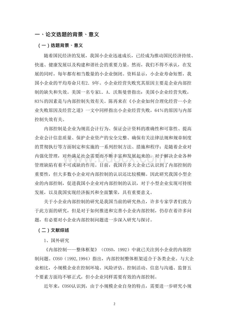 小企业内部控制问题研究开题报告.docx_第2页