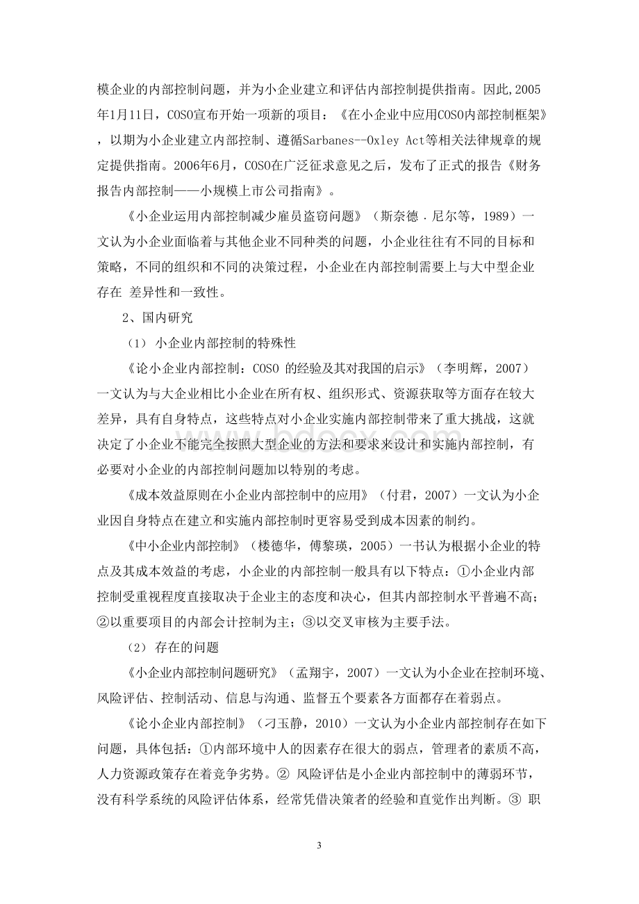 小企业内部控制问题研究开题报告.docx_第3页