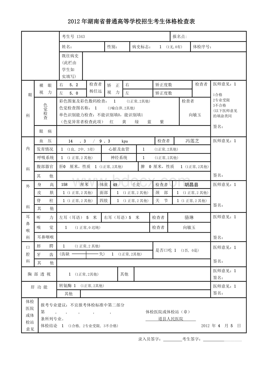 20年湖南省普通高等学校招生考生体格检查表Word下载.doc