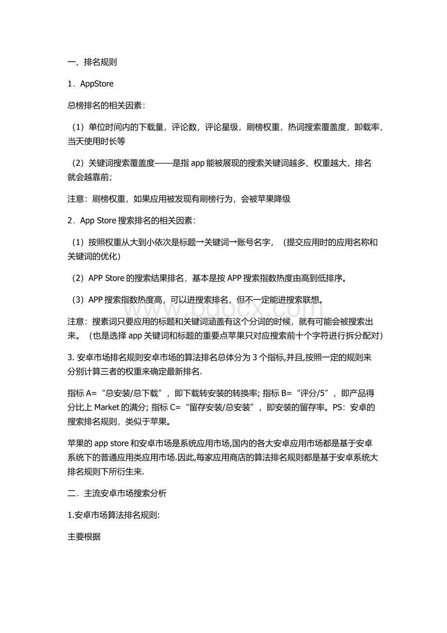 应用商店排名规则及App推广方案Word格式.docx