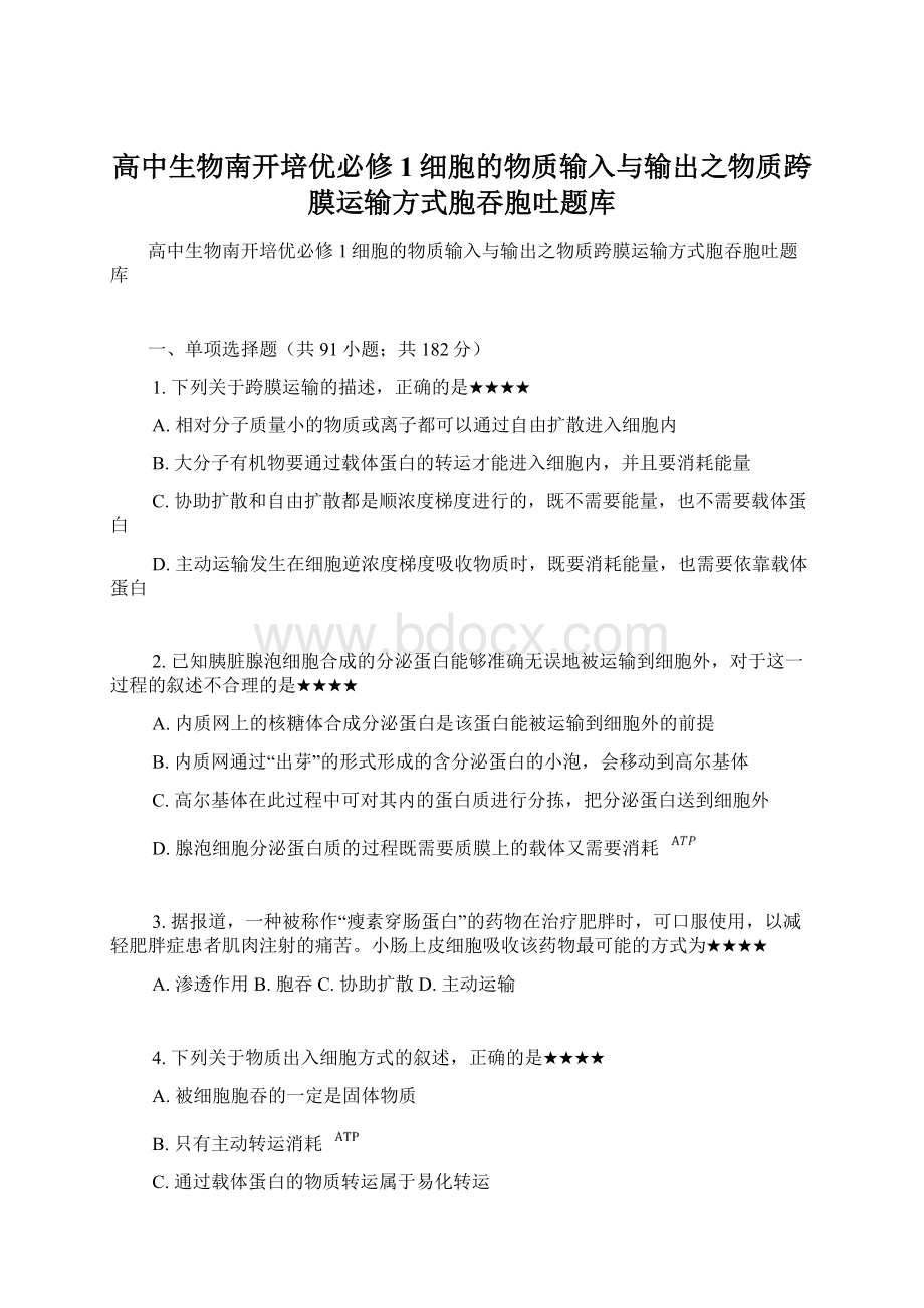 高中生物南开培优必修1细胞的物质输入与输出之物质跨膜运输方式胞吞胞吐题库Word格式.docx