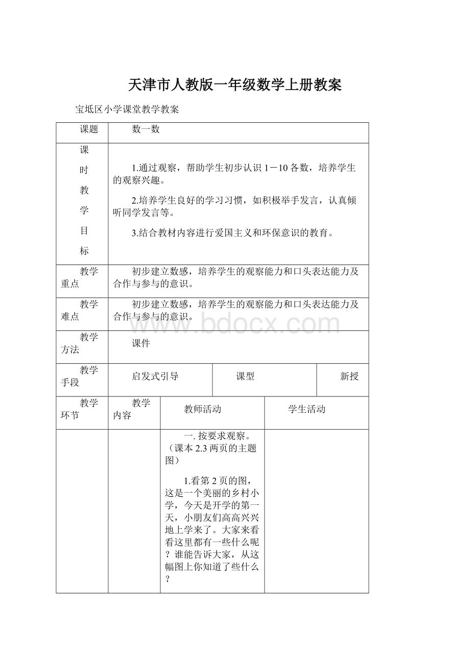 天津市人教版一年级数学上册教案Word文档格式.docx