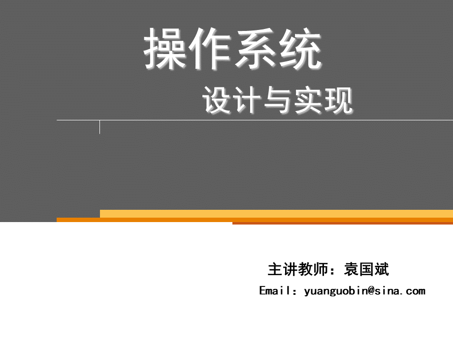 操作系统设计与实现第一章PPT格式课件下载.ppt_第1页