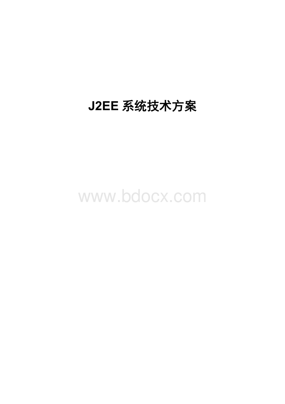 J2EE系统设计方案.doc_第1页