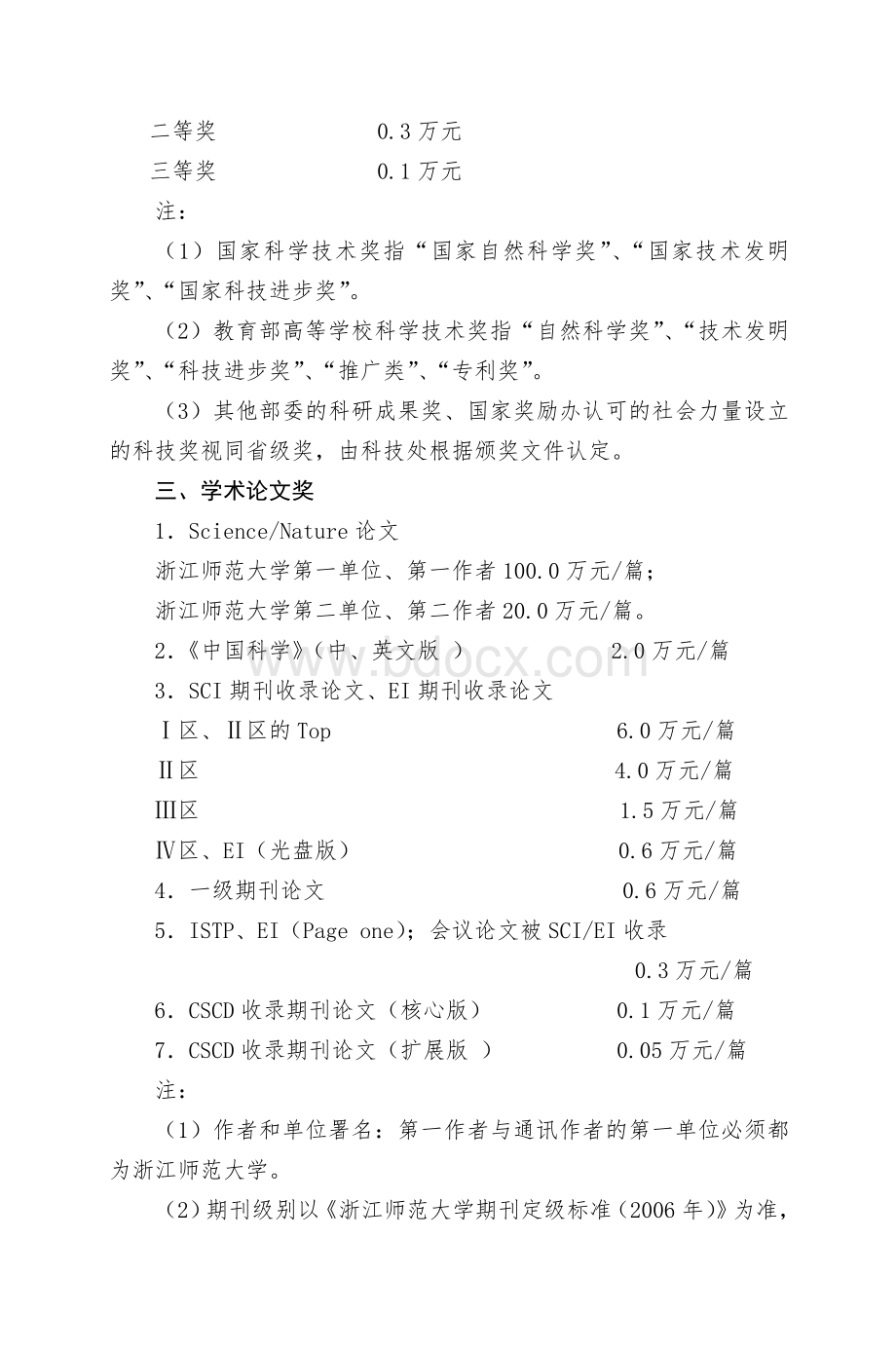 浙江师范大学科研成果奖励办法自然科学类Word文档格式.doc_第2页