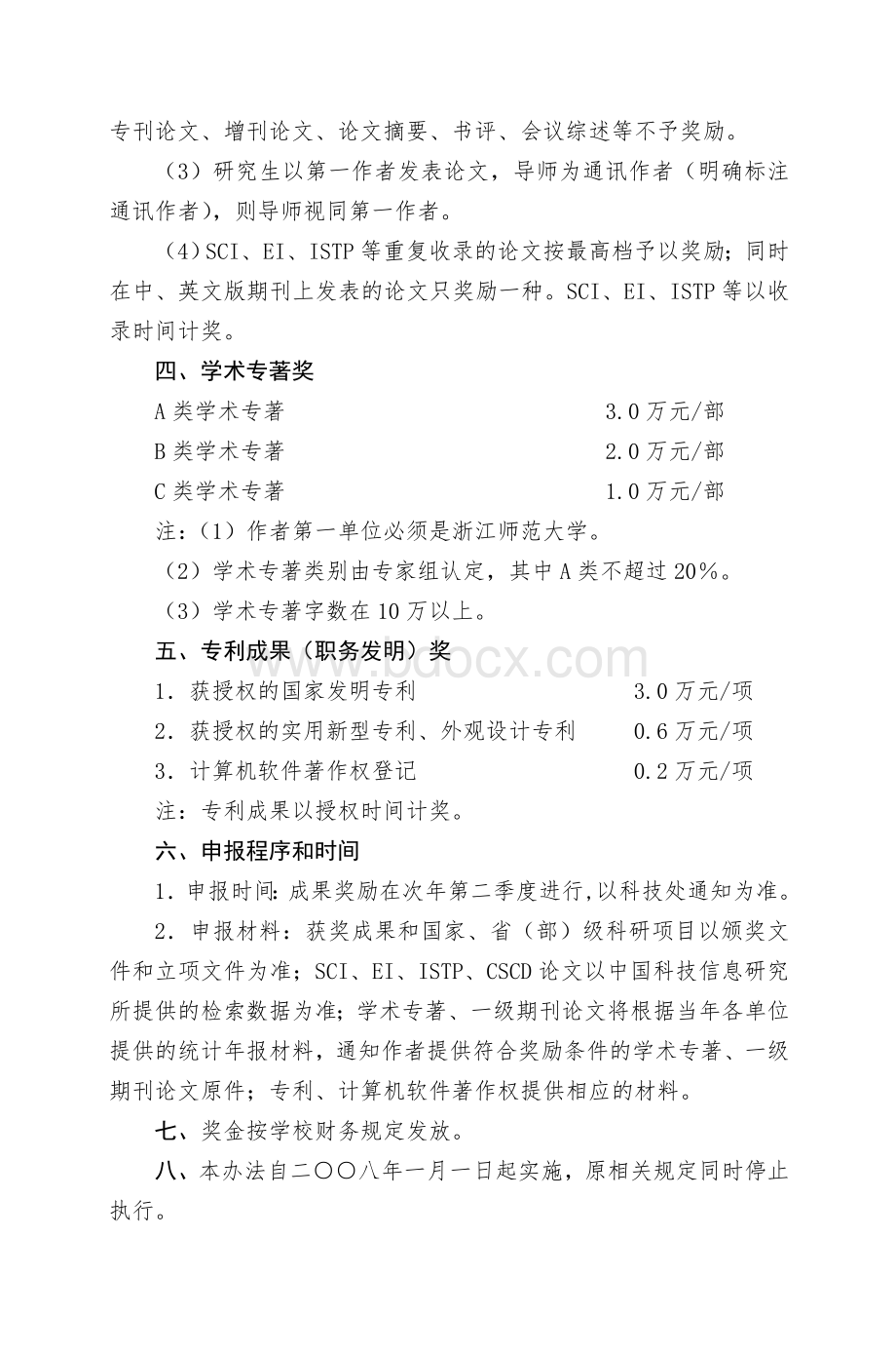 浙江师范大学科研成果奖励办法自然科学类Word文档格式.doc_第3页