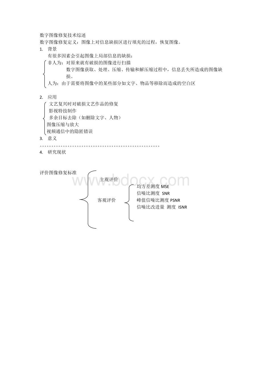 图像修复综述Word下载.docx_第1页