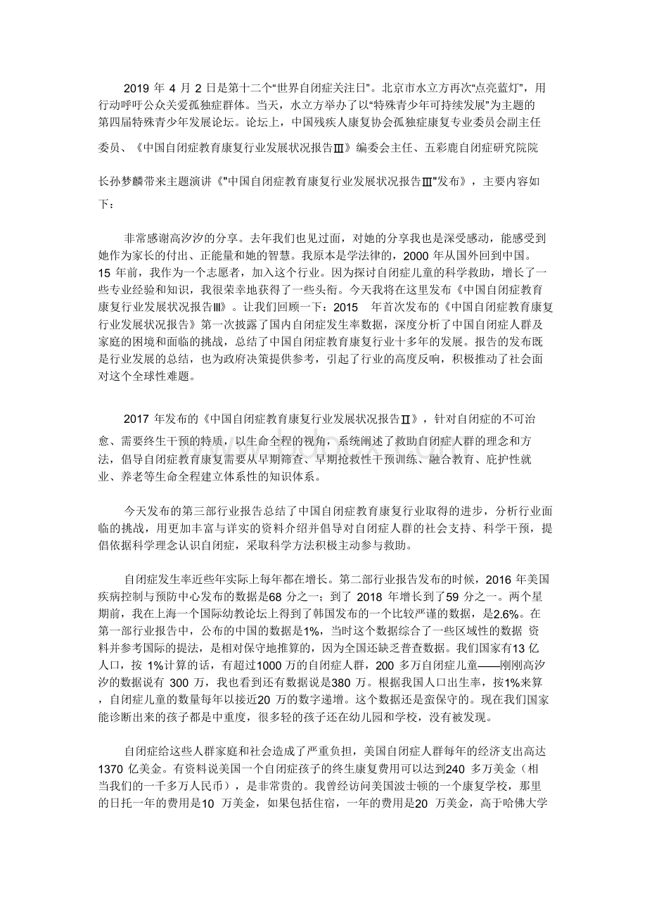 中国自闭症教育康复行业发展状况报告.docx