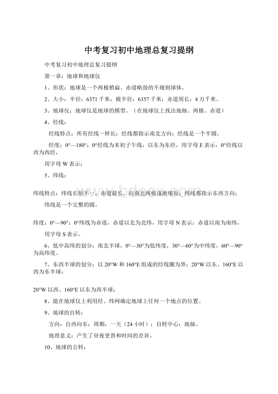 中考复习初中地理总复习提纲Word文档下载推荐.docx_第1页