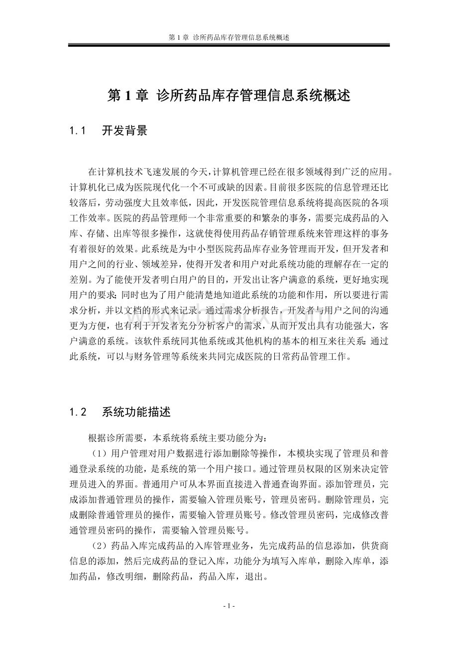 医药店库存管理系统Word文件下载.doc_第1页